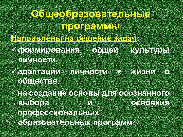 Общеобразовательные программы Направлены на решение задач: формирования общей культуры личности, адаптации личности к жизни