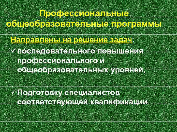 Профессиональные общеобразовательные программы Направлены на решение задач: последовательного повышения профессионального и общеобразовательных уровней, Подготовку