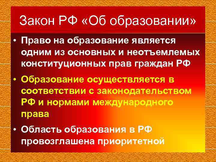 Является 1 из важных. Составляющими права на образование являются:. Конституционное право граждан на образование. Право на образование в РФ. Конституционное право граждан РФ на образование..