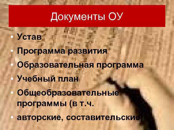 Документы ОУ • Устав • Программа развития • Образовательная программа • Учебный план •