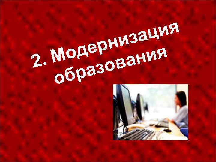 ия ац из рн де ия Мо ан 2. ов аз бр о 