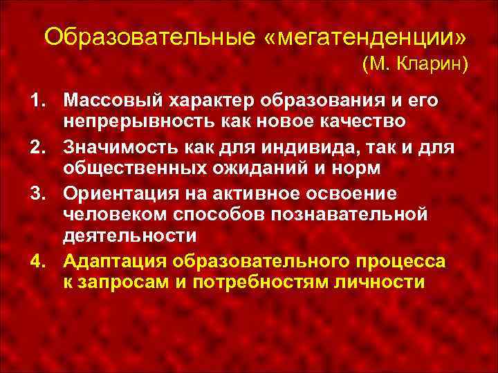 Образовательные «мегатенденции» (М. Кларин) 1. Массовый характер образования и его непрерывность как новое качество
