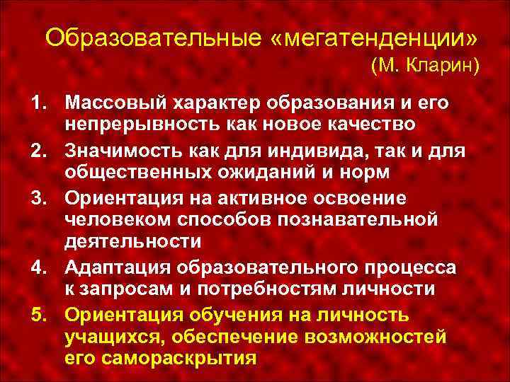 Образовательные «мегатенденции» (М. Кларин) 1. Массовый характер образования и его непрерывность как новое качество