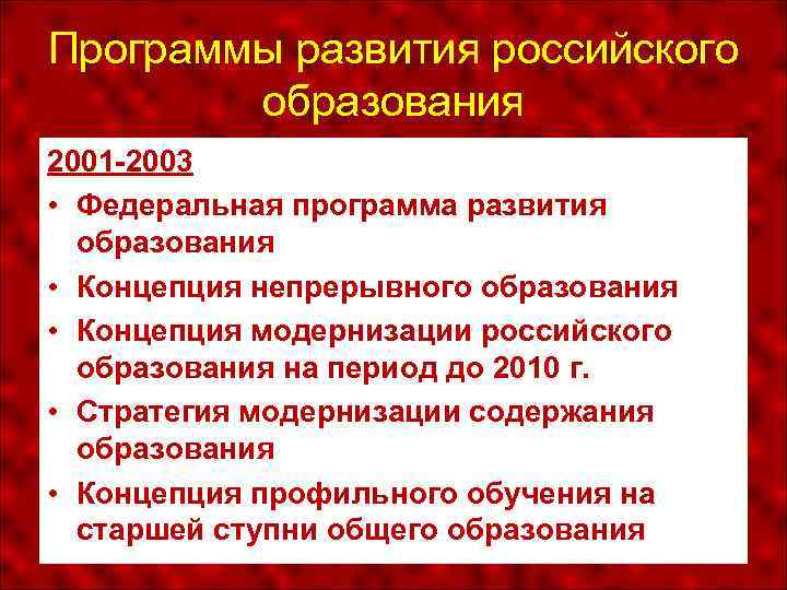 Программы развития российского образования 2001 -2003 • Федеральная программа развития образования • Концепция непрерывного