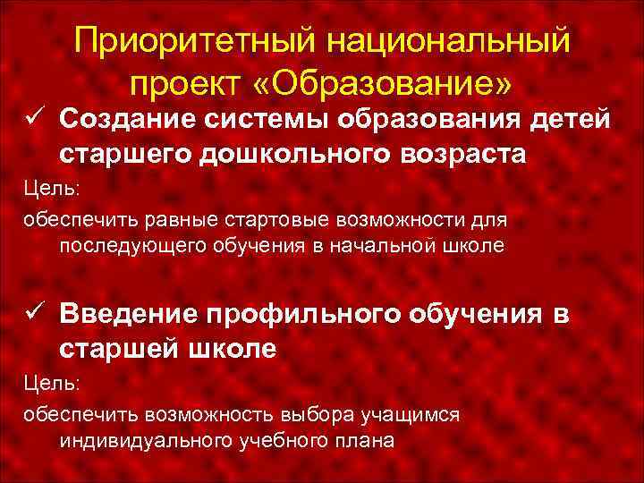 Приоритетный национальный проект «Образование» Создание системы образования детей старшего дошкольного возраста Цель: обеспечить равные
