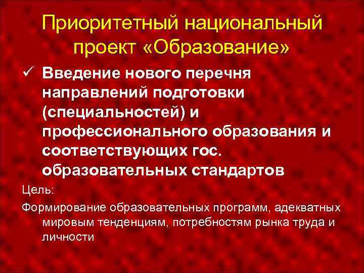 Приоритетный национальный проект «Образование» Введение нового перечня направлений подготовки (специальностей) и профессионального образования и