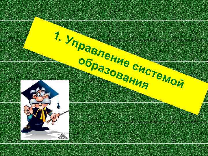 1. У пра вле обр ние азо сист ван емо ия й 
