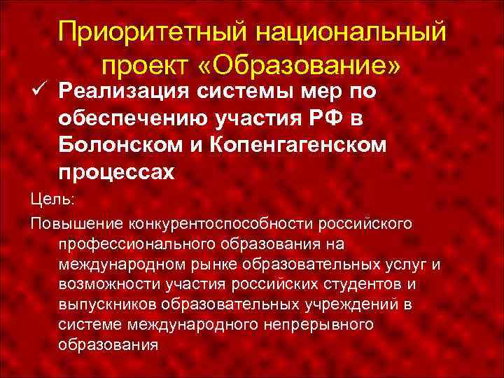 Приоритетный национальный проект «Образование» Реализация системы мер по обеспечению участия РФ в Болонском и