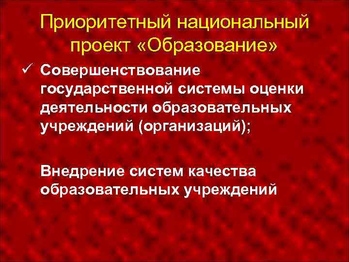 Приоритетный национальный проект «Образование» Совершенствование государственной системы оценки деятельности образовательных учреждений (организаций); Внедрение систем