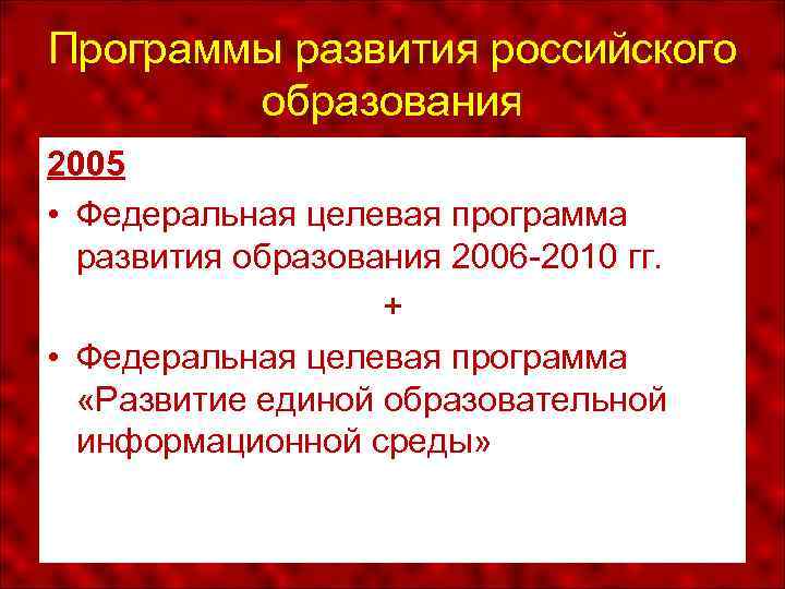 Программы развития российского образования 2005 • Федеральная целевая программа развития образования 2006 -2010 гг.