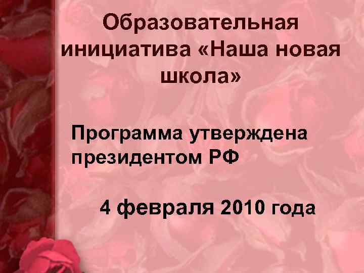 Образовательная инициатива «Наша новая школа» Программа утверждена президентом РФ 4 февраля 2010 года 