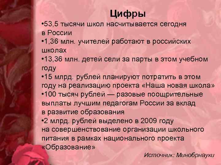 Цифры • 53, 5 тысячи школ насчитывается сегодня в России • 1, 36 млн.