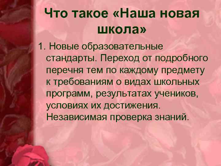 Что такое «Наша новая школа» 1. Новые образовательные стандарты. Переход от подробного перечня тем