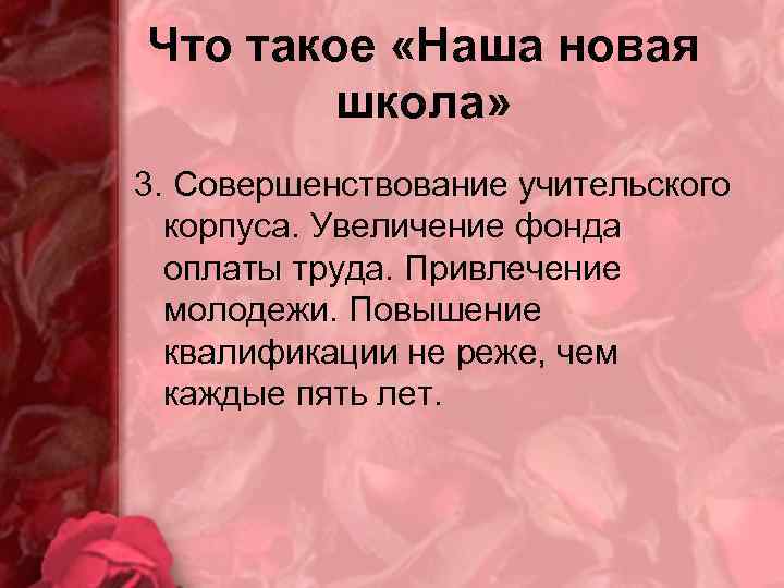 Что такое «Наша новая школа» 3. Совершенствование учительского корпуса. Увеличение фонда оплаты труда. Привлечение