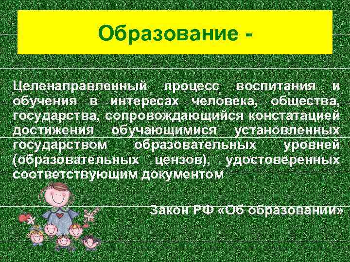 Целенаправленный процесс обучения и воспитания. Образование это целенаправленный процесс. Целенаправленно процесс обучения и воспитания. Образование это целенаправленный процесс воспитания и обучения. Воспитание это целенаправленный процесс.