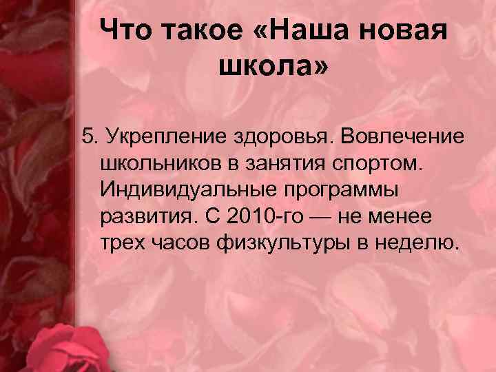 Что такое «Наша новая школа» 5. Укрепление здоровья. Вовлечение школьников в занятия спортом. Индивидуальные
