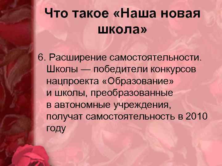 Что такое «Наша новая школа» 6. Расширение самостоятельности. Школы — победители конкурсов нацпроекта «Образование»