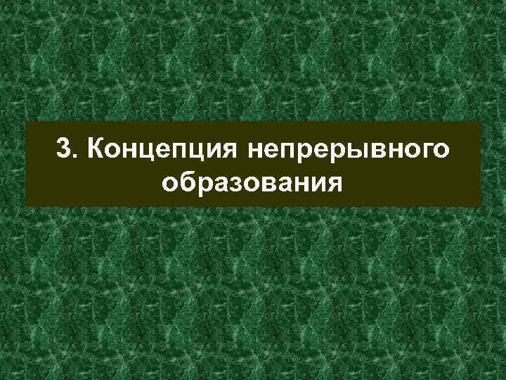 3. Концепция непрерывного образования 