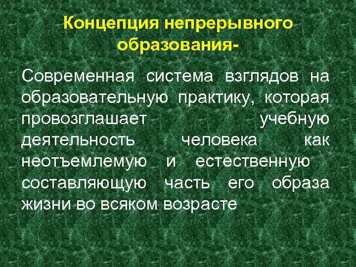 Концепция непрерывного