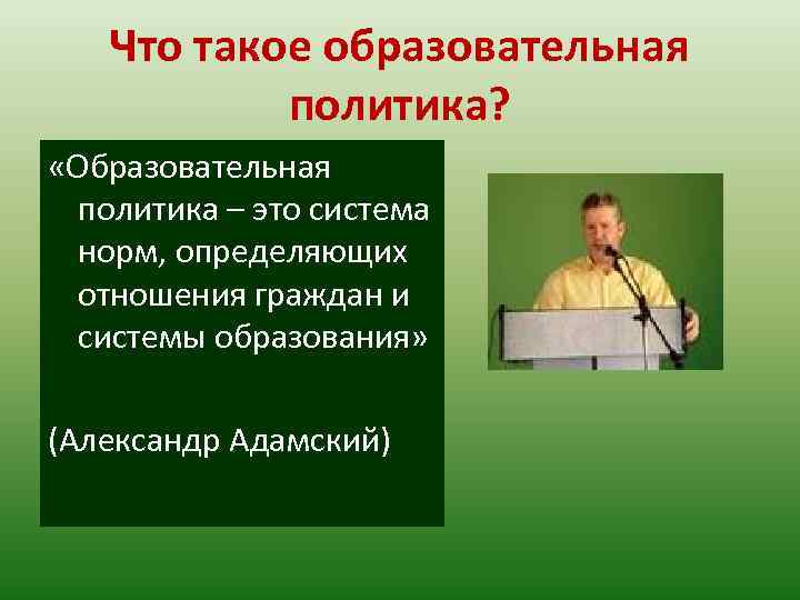 Что такое образовательная политика? «Образовательная политика – это система норм, определяющих отношения граждан и