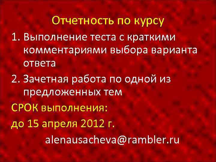 Отчетность по курсу 1. Выполнение теста с краткими комментариями выбора варианта ответа 2. Зачетная