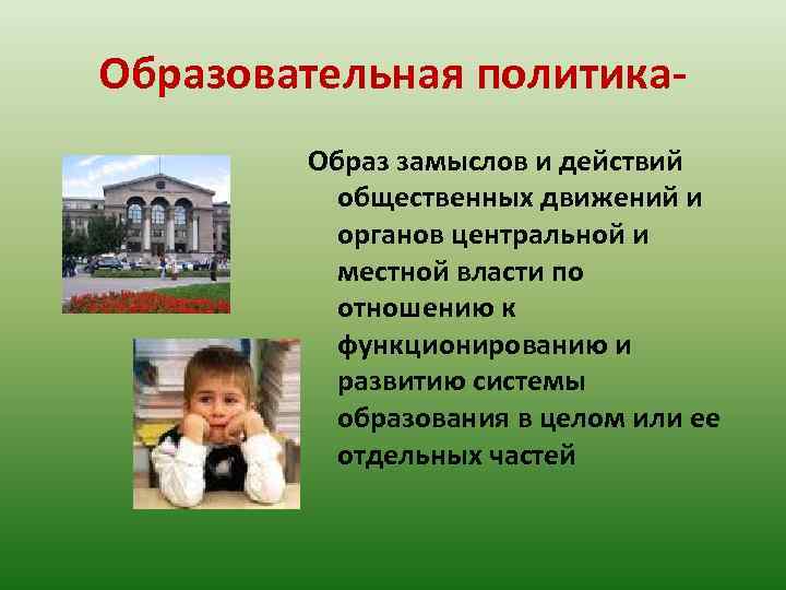 Образовательная политика. Образ замыслов и действий общественных движений и органов центральной и местной власти