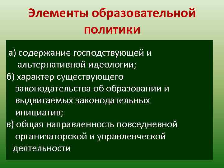 Элементы образовательной политики а) содержание господствующей и альтернативной идеологии; б) характер существующего законодательства об
