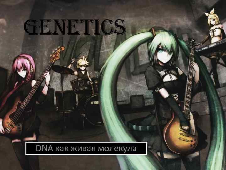 GENETICS DNA как живая молекула 