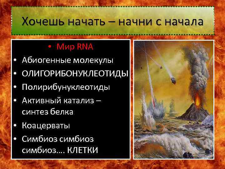 Хочешь начать – начни с начала • • Мир RNA Абиогенные молекулы ОЛИГОРИБОНУКЛЕОТИДЫ Полирибунуклеотиды