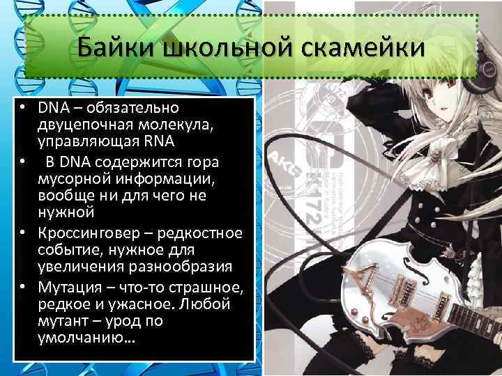 Байки школьной скамейки • DNA – обязательно двуцепочная молекула, управляющая RNA • В DNA