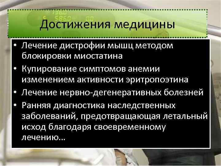 Достижения в медицине. Достижения медицины. Современные достижения медицины. Основные достижения в медицине. Современные достижения медицины кратко.