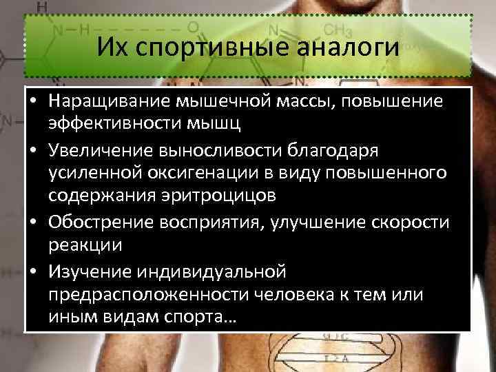 Их спортивные аналоги • Наращивание мышечной массы, повышение эффективности мышц • Увеличение выносливости благодаря