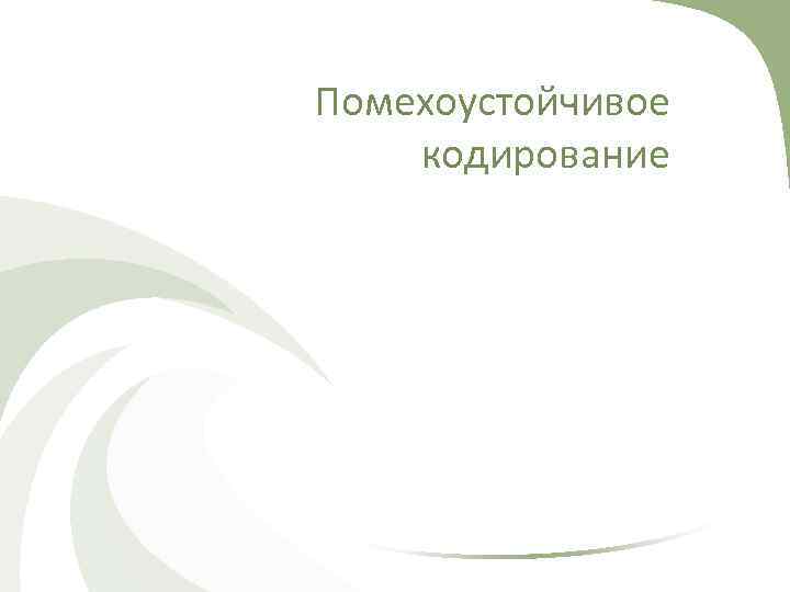 Помехоустойчивое кодирование 