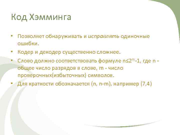 Код Хэмминга • Позволяет обнаруживать и исправлять одиночные ошибки. • Кодер и декодер существенно