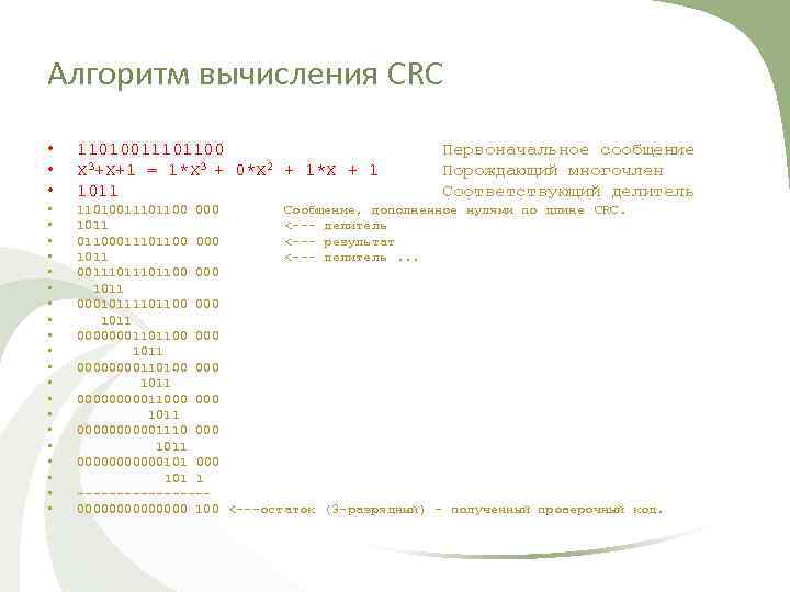Алгоритм вычисления CRC • • • • • • 11010011101100 X 3+X+1 = 1*X