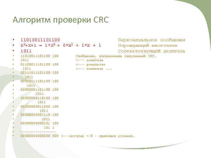Алгоритм проверки CRC • • • • • • 11010011101100 X 3+X+1 = 1*X