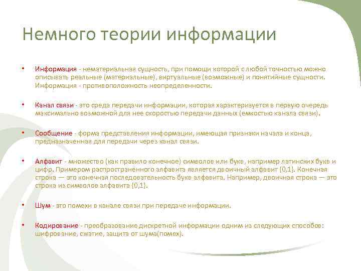 Немного теории информации • Информация - нематериальная сущность, при помощи которой с любой точностью