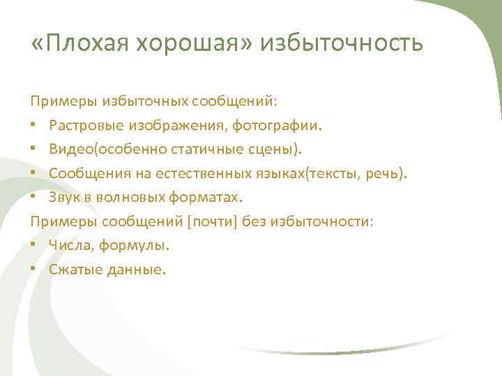 «Плохая хорошая» избыточность Примеры избыточных сообщений: • Растровые изображения, фотографии. • Видео(особенно статичные