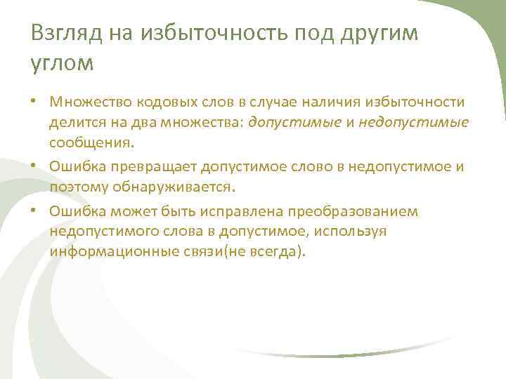 Взгляд на избыточность под другим углом • Множество кодовых слов в случае наличия избыточности