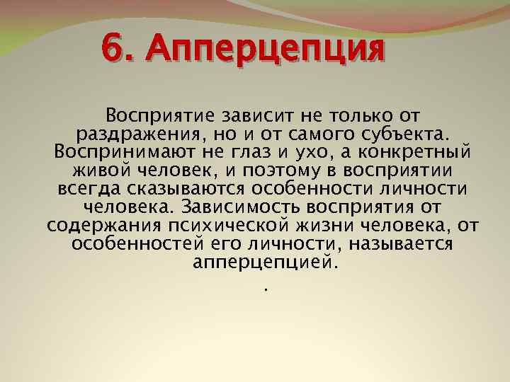 6. Апперцепция Восприятие зависит не только от раздражения, но и от самого субъекта. Воспринимают