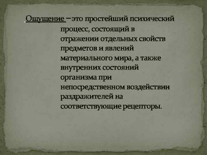 Ощущение – это простейший психический процесс, состоящий в отражении отдельных свойств предметов и явлений