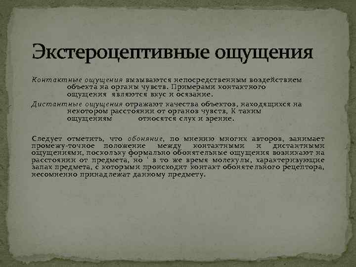 Экстероцептивные ощущения Контактные ощущения вызываются непосредственным воздействием объекта на органы чувств. Примерами контактного ощущения