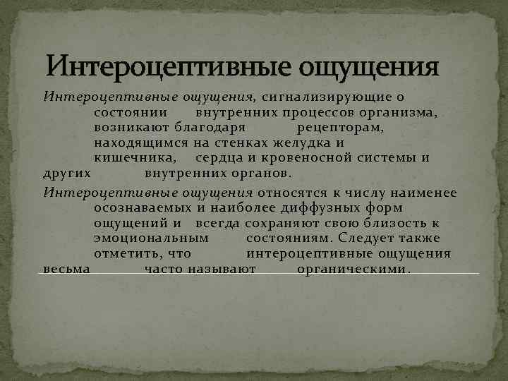 Интероцептивные ощущения, сигнализирующие о состоянии внутренних процессов организма, возникают благодаря рецепторам, находящимся на стенках