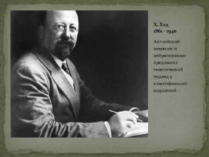 Х. Хэд 1861 - 1940 Английский невролог и нейропсихолог предложил генетический подход к классификации