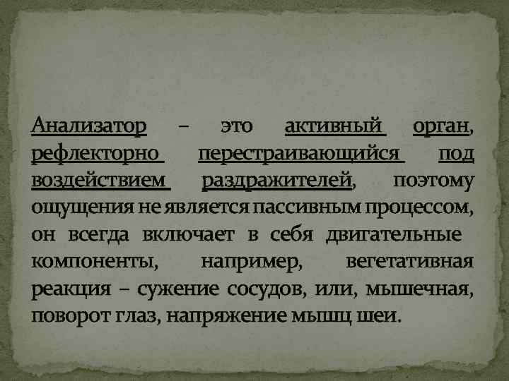 Анализатор – это активный орган, рефлекторно перестраивающийся под воздействием раздражителей, поэтому ощущения не является