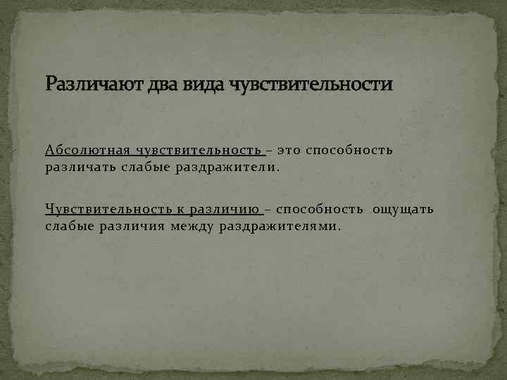 Различают два вида чувствительности Абсолютная чувствительность – это способность различать слабые раздражители. Чувствительность к