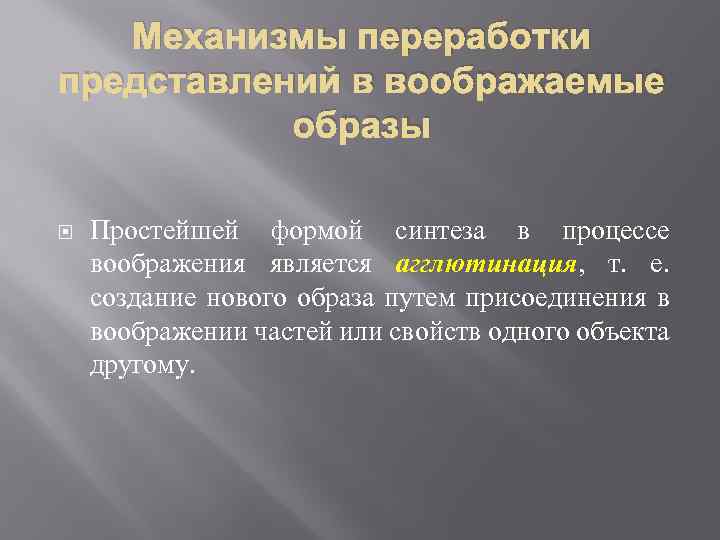 Представления относятся. Механизмы переработки представлений в воображаемые образы. Механизмы переработки представлений в процессе воображения. Механизмы переработки представлений в воображаемом образе. Способы переработки представлений в воображении.