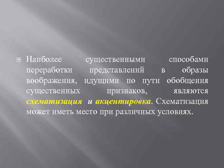  Наиболее существенными способами переработки представлений в образы воображения, идущими по пути обобщения существенных