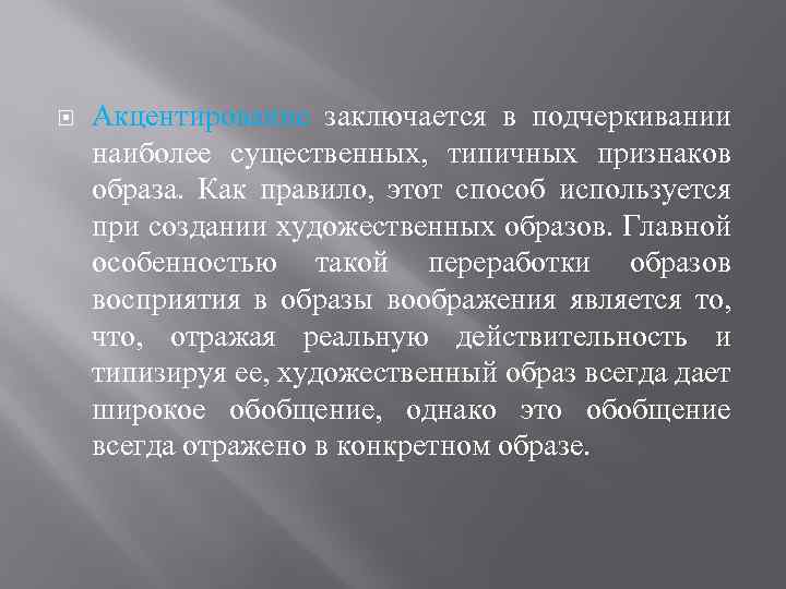  Акцентирование заключается в подчеркивании наиболее существенных, типичных признаков образа. Как правило, этот способ