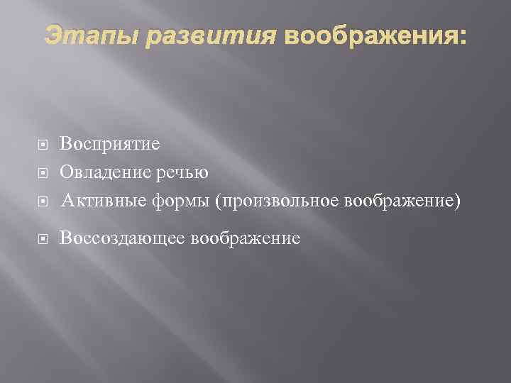 Этапы развития воображения: Восприятие Овладение речью Активные формы (произвольное воображение) Воссоздающее воображение 